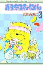 オヨネコぶーにゃん　1〜9巻 オヨネコぶーにゃん（9） (フラワーコミックス) | 市川みさこ